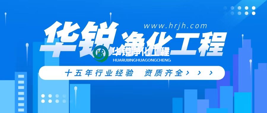 凈化工程領(lǐng)域的專(zhuān)業(yè)力量：四川華銳凈化，以實(shí)力鑄就潔凈空間